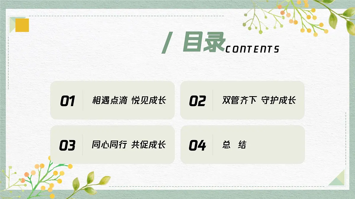 合肥市包河区巢湖路小学-“四”季陪伴感恩行 家校共育待“花”开-四年级下学期期中家长会【课件】第2页