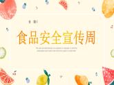 南京市建鄴區(qū)奧體中心小學(xué)-主題班會-食品安全宣傳周【課件】