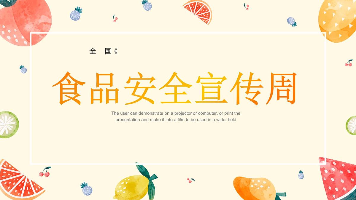 南京市建邺区奥体中心小学-主题班会-食品安全宣传周【课件】第1页