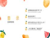 南京市建鄴區(qū)奧體中心小學(xué)-主題班會-食品安全宣傳周【課件】