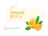 南京市建鄴區(qū)奧體中心小學(xué)-主題班會-食品安全宣傳周【課件】