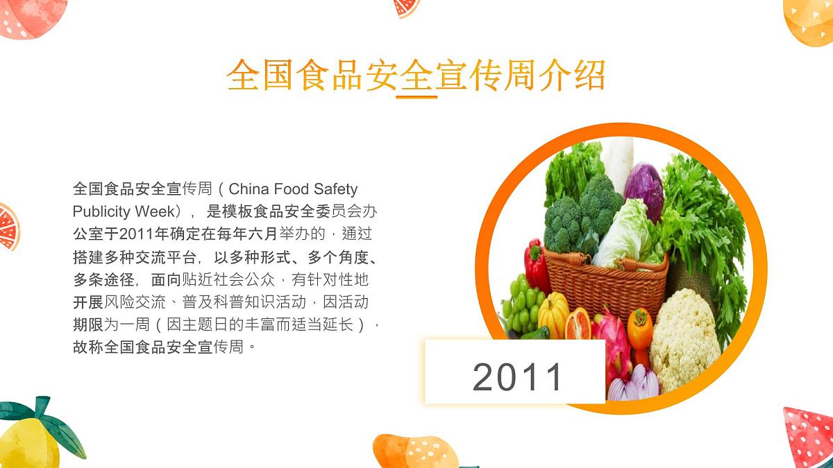 南京市建邺区奥体中心小学-主题班会-食品安全宣传周【课件】第4页