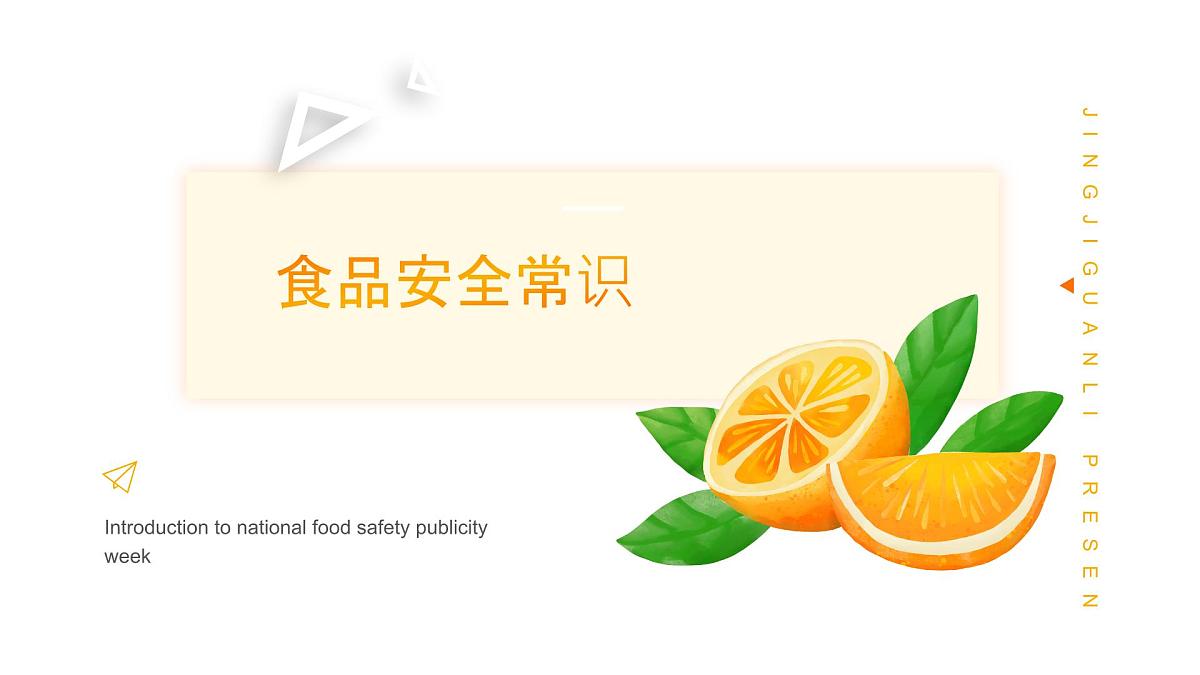南京市建邺区奥体中心小学-主题班会-食品安全宣传周【课件】第8页