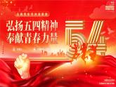 弘揚(yáng)五四精神奉獻(xiàn)青春力量課件