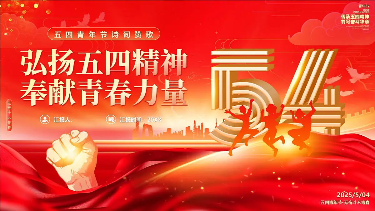 弘扬五四精神奉献青春力量课件第1页