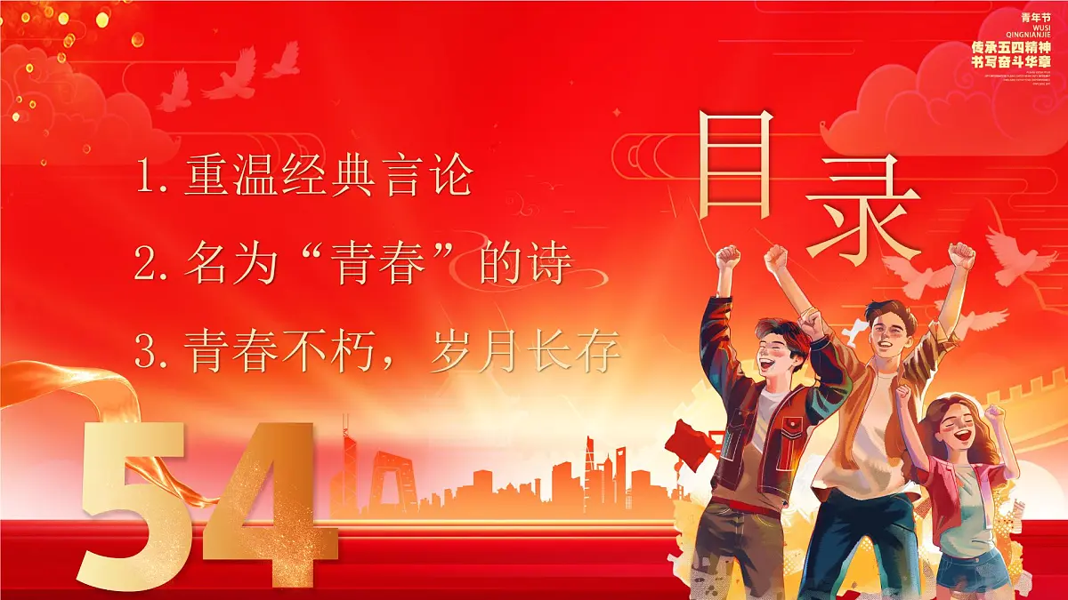 弘扬五四精神奉献青春力量课件第2页