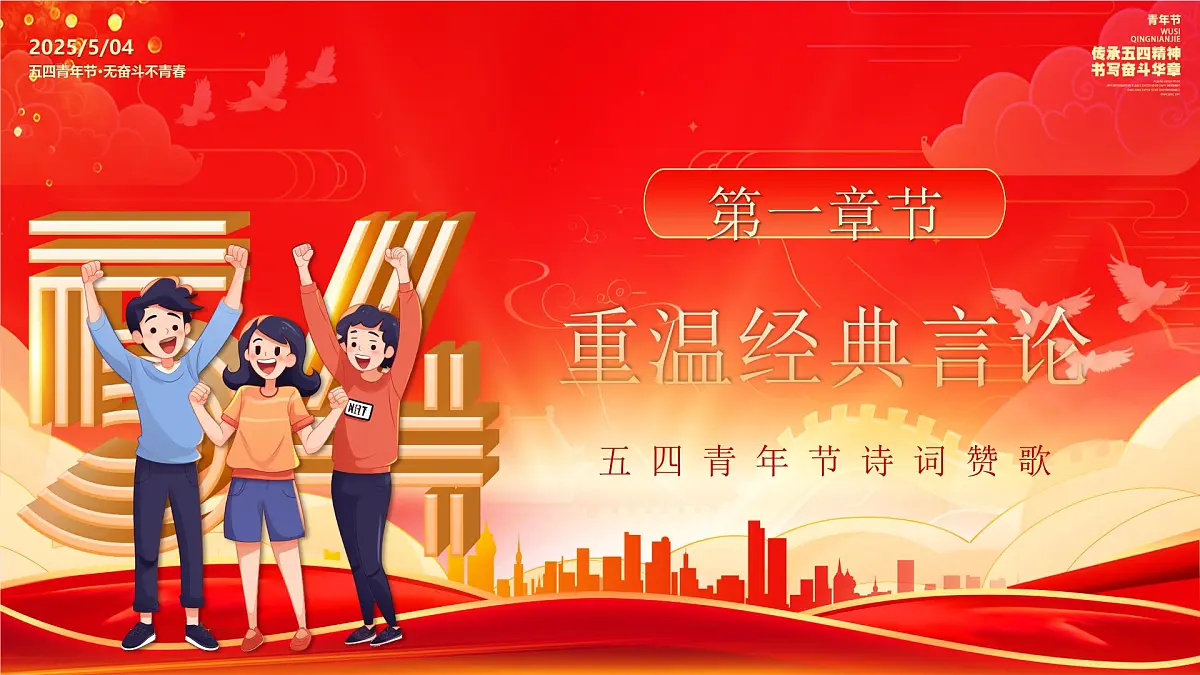 弘扬五四精神奉献青春力量课件第3页