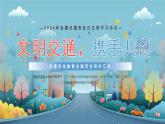 云南省德宏州民族初級中學(xué)-主題班會-文明交通，攜手共創(chuàng)【課件】