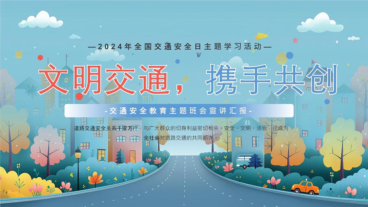 云南省德宏州民族初级中学-主题班会-文明交通，携手共创【课件】第1页