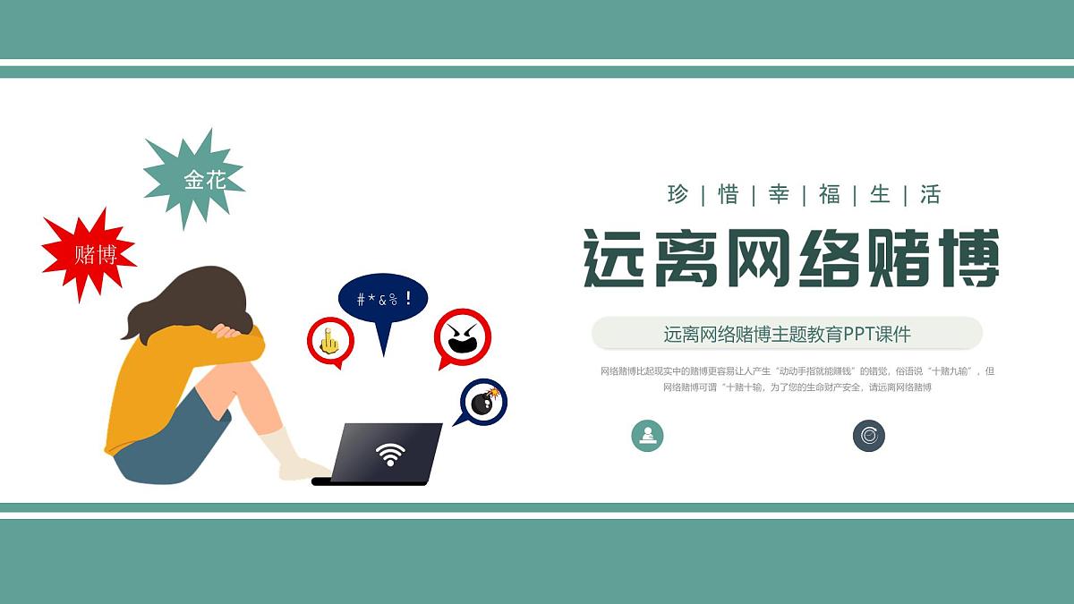 西安市长安区韦曲镇初级中学-主题班会-远离网络赌博【课件】第1页