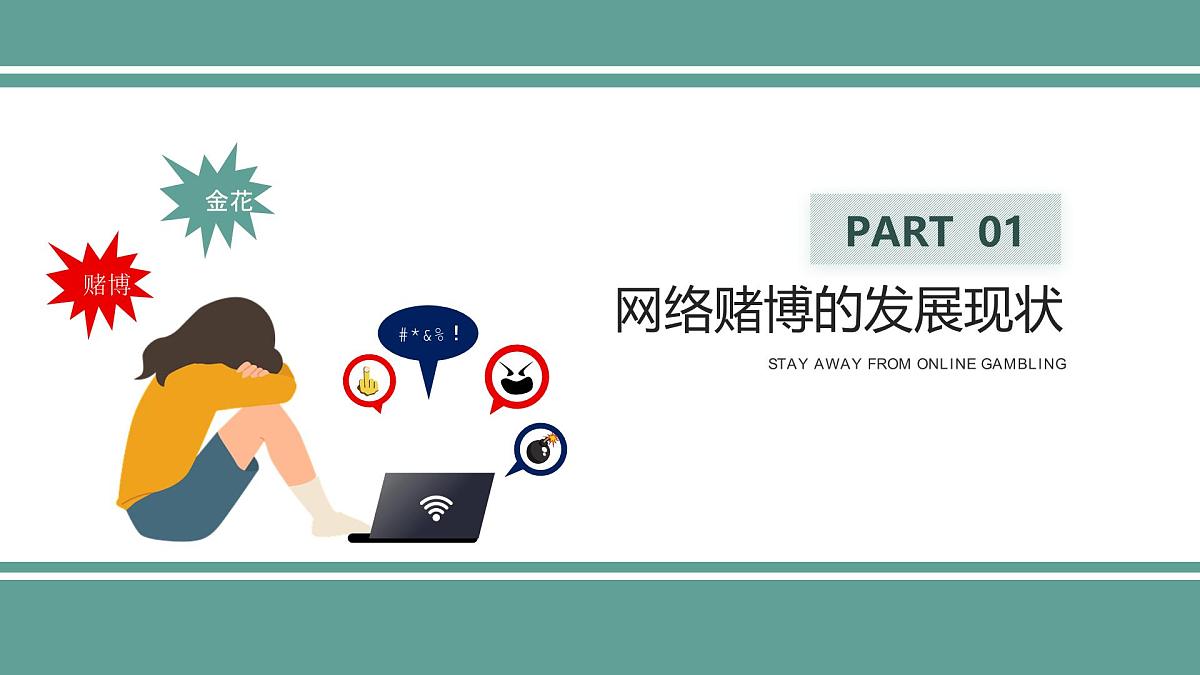 西安市长安区韦曲镇初级中学-主题班会-远离网络赌博【课件】第3页