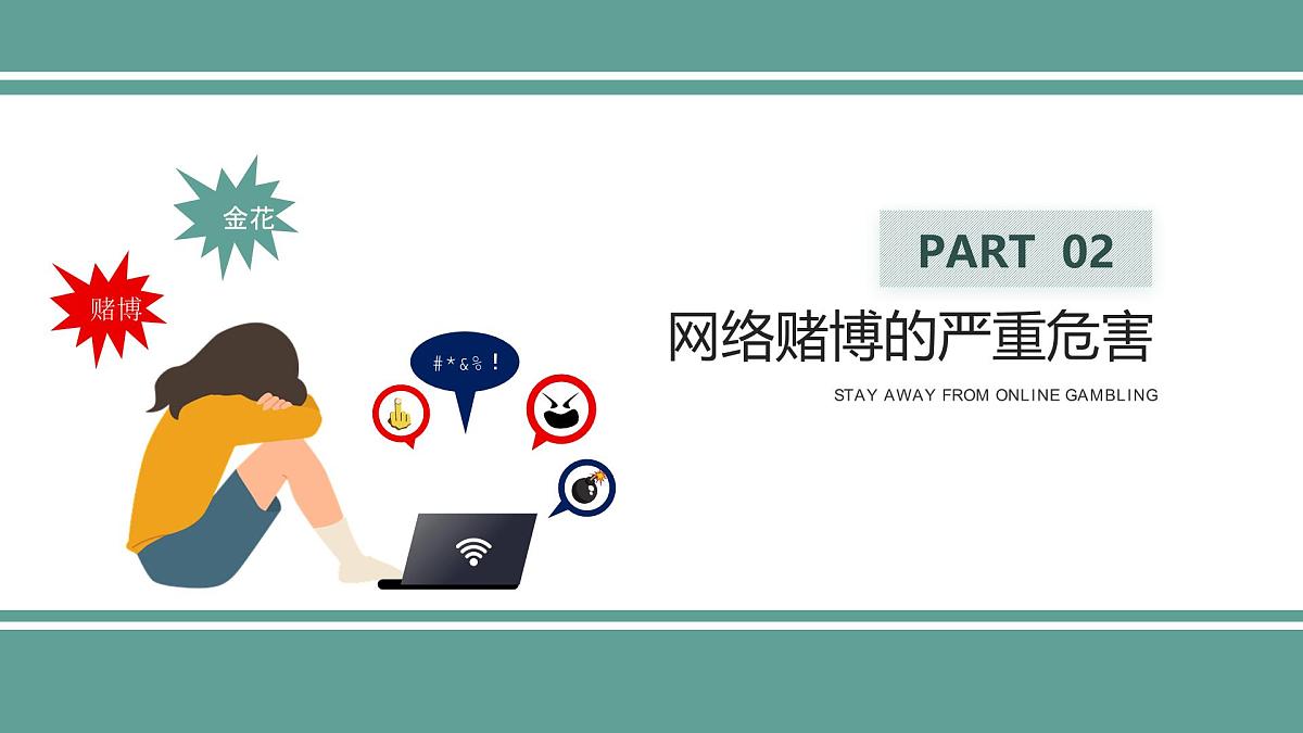 西安市长安区韦曲镇初级中学-主题班会-远离网络赌博【课件】第7页