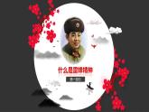 云南省大理州劍川縣老君山鎮(zhèn)初級(jí)中學(xué)-主題班會(huì)-學(xué)習(xí)雷鋒精神【課件】