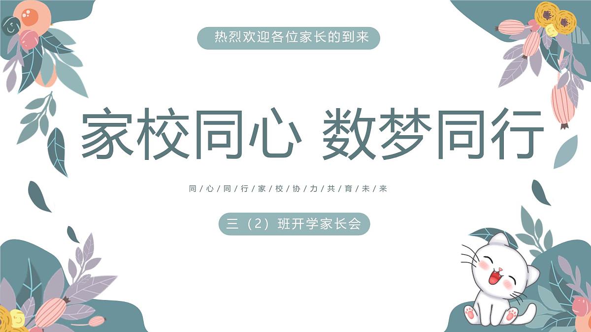 河南省焦作市修武县七贤镇七贤小学-家校同心，数梦同行-三下开学家长会【课件】第1页
