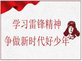 重慶市開州區(qū)臨江鎮(zhèn)初級(jí)中學(xué)-主題班會(huì)-學(xué)習(xí)雷鋒精神【課件】