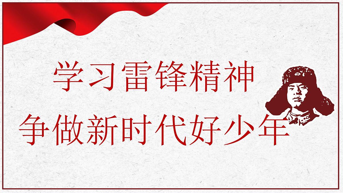 重庆市开州区临江镇初级中学-主题班会-学习雷锋精神【课件】第1页