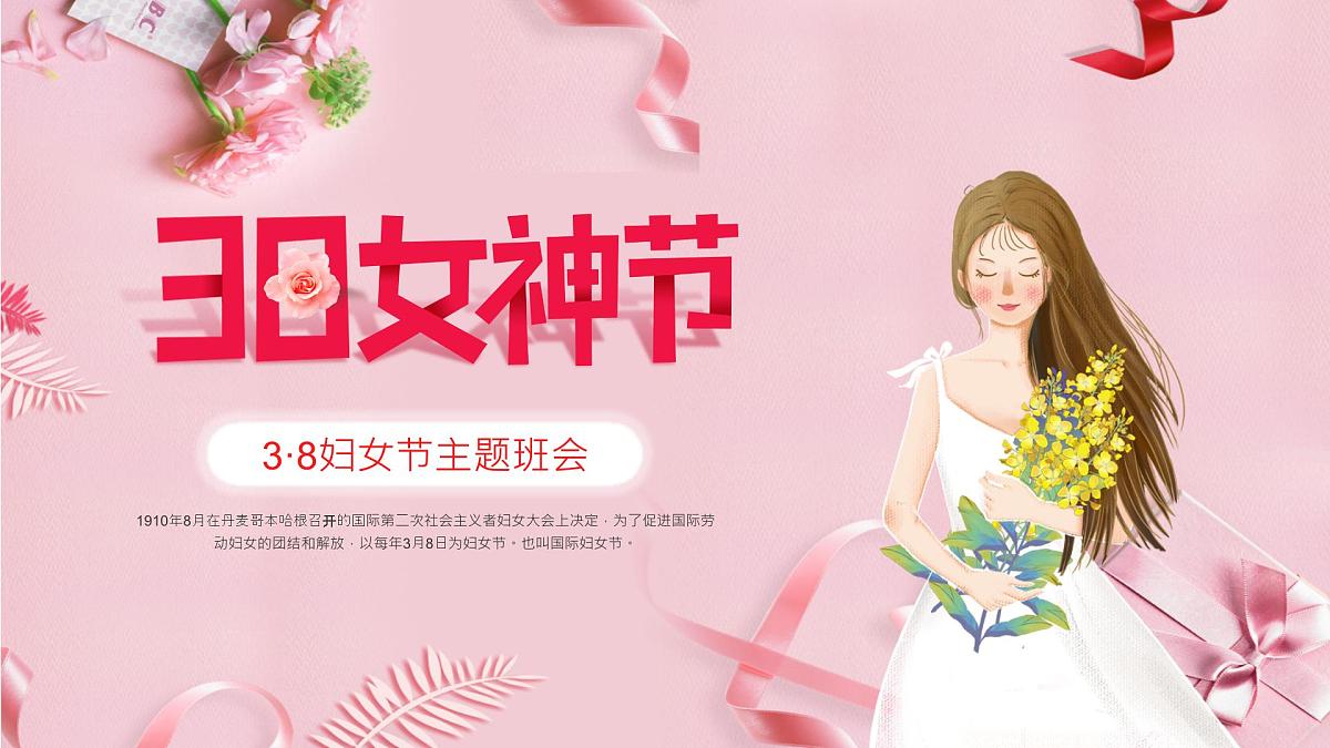 四川省眉山市仁寿县汪洋镇初级中学-主题班会-三八妇女节【课件】第1页