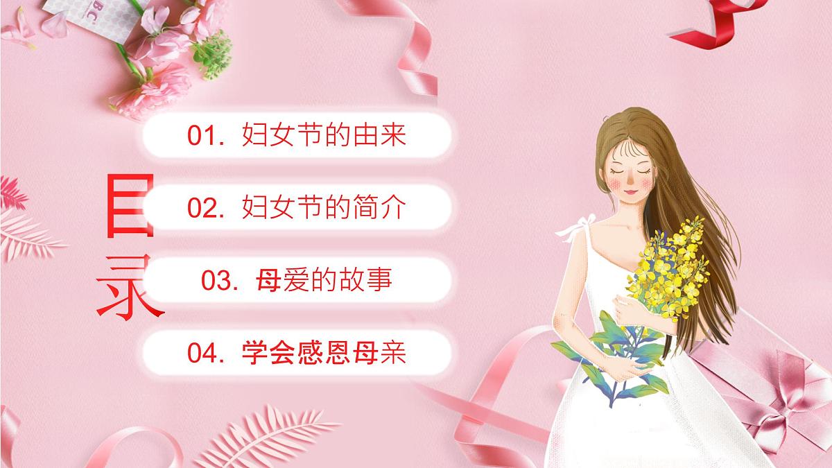 四川省眉山市仁寿县汪洋镇初级中学-主题班会-三八妇女节【课件】第2页
