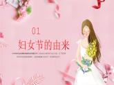 四川省眉山市仁壽縣汪洋鎮(zhèn)初級(jí)中學(xué)-主題班會(huì)-三八婦女節(jié)【課件】