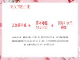 四川省眉山市仁壽縣汪洋鎮(zhèn)初級(jí)中學(xué)-主題班會(huì)-三八婦女節(jié)【課件】