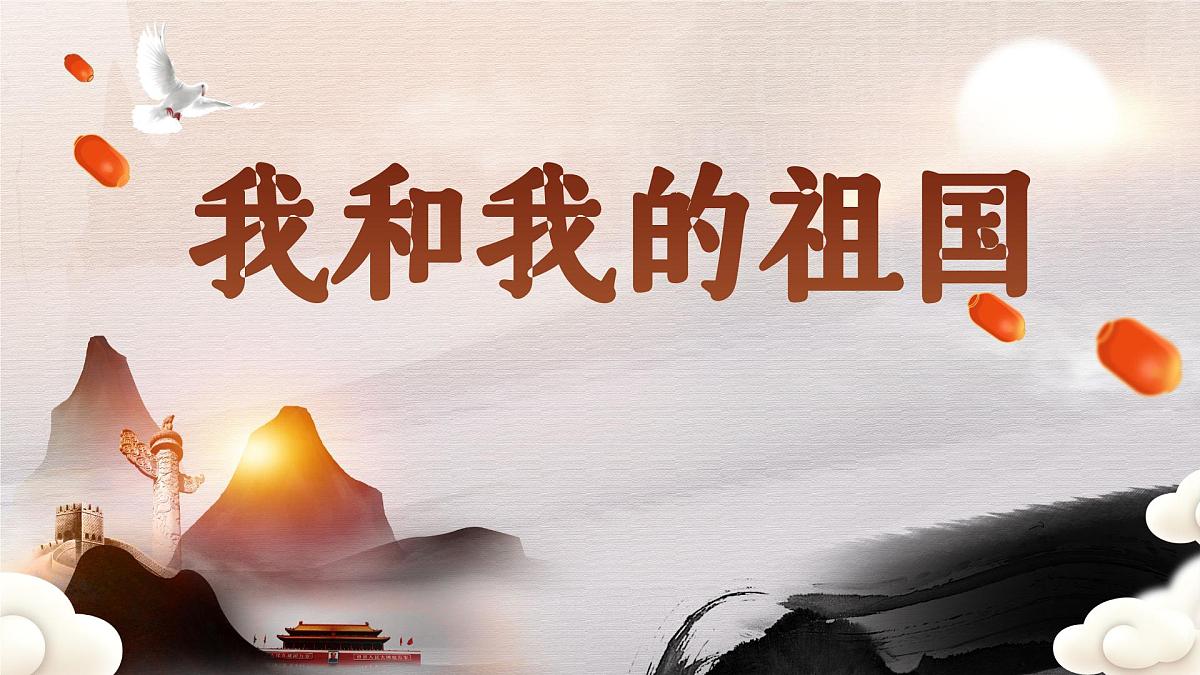 新沂市新华小学-主题班会-我和我的祖国【课件】第1页