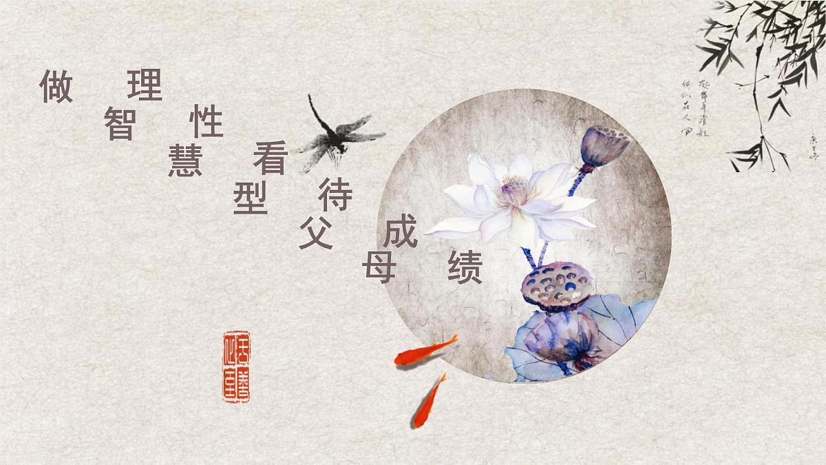 高一下学期开学季家长会主题课件3-理性看待成绩，做智慧型父母第1页