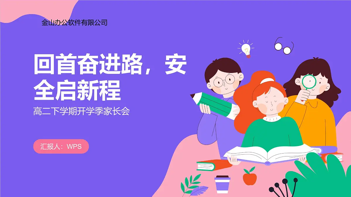 高一下学期开学季家长会主题课件4-回首奋进路，安全启新程第1页
