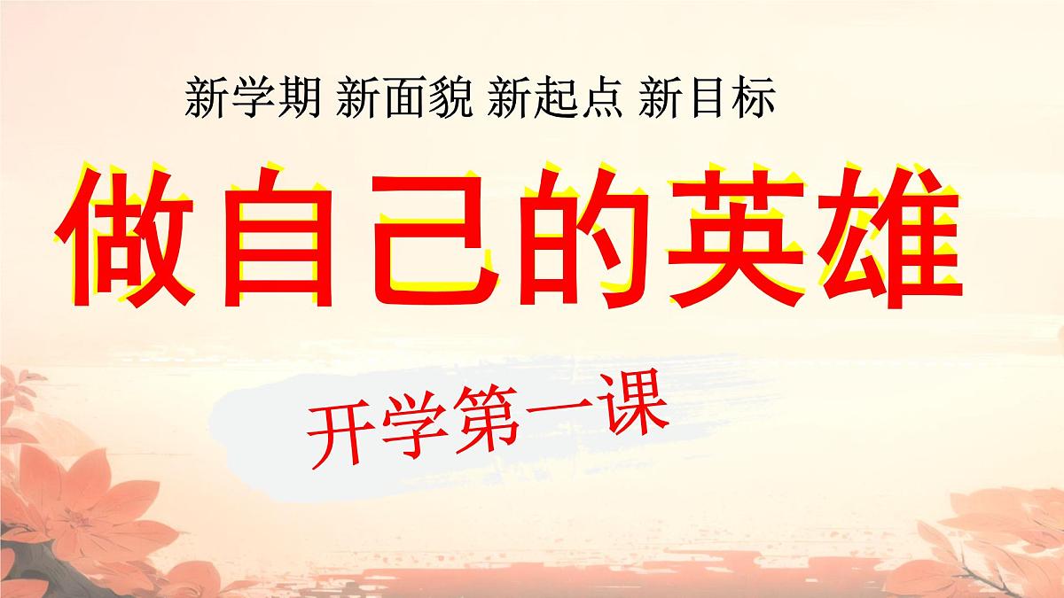 中职开学第一课学生主题班会课件-做自己的英雄第1页