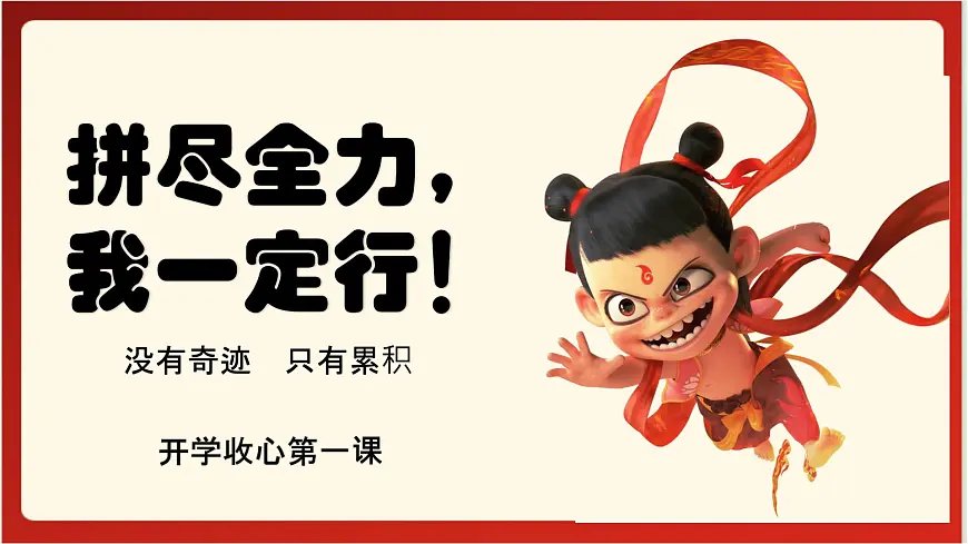 中职开学第一课学生主题班会课件-没有奇迹 只有累积第1页
