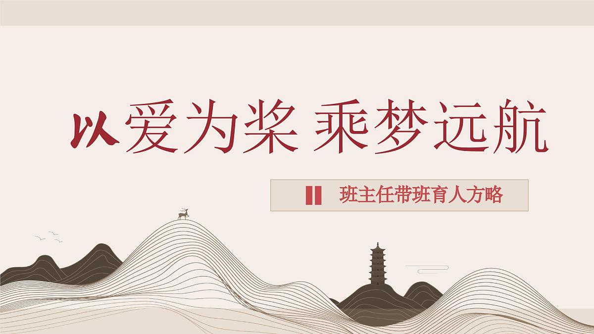 湖南省郴州市桂阳县舂陵江镇舂陵江小学-2025春季小学班主任带班育人方略（二）【课件】第1页