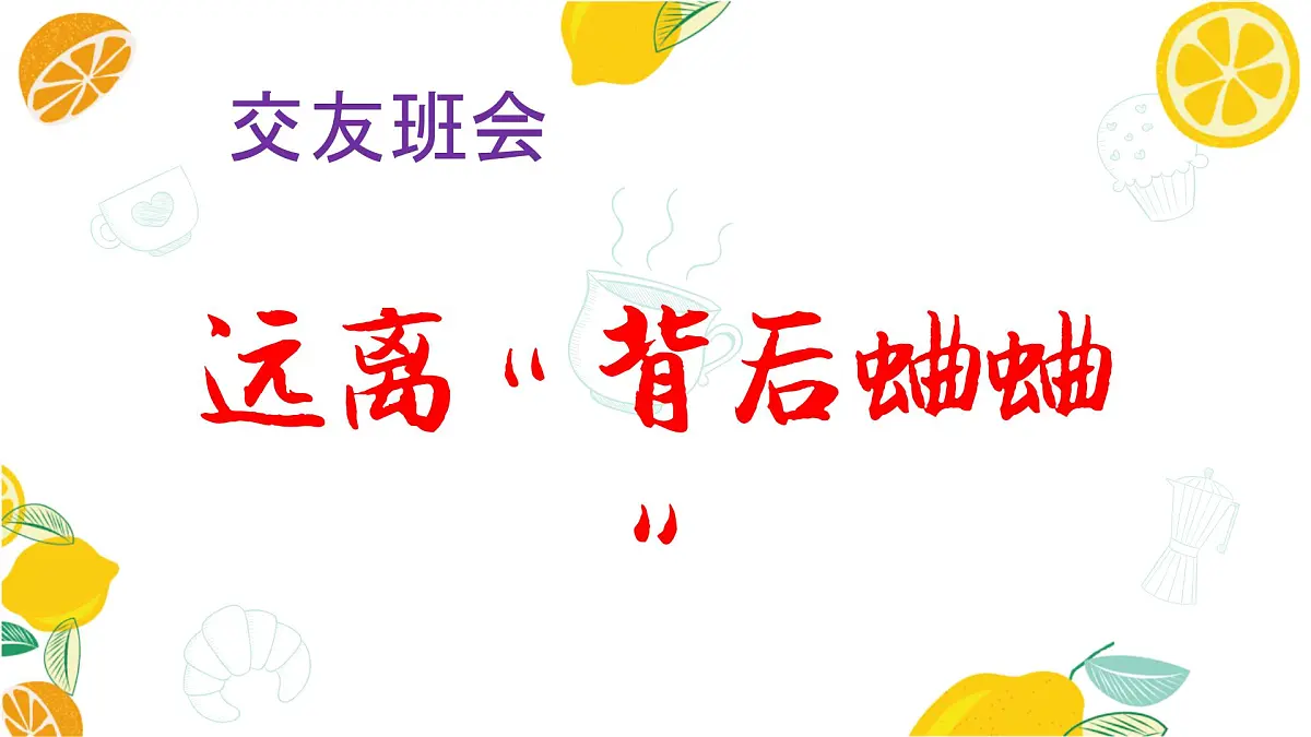 福建省宁德市霞浦县三沙镇初级中学-交友主题班会-远离“背后蛐蛐”【课件】第1页