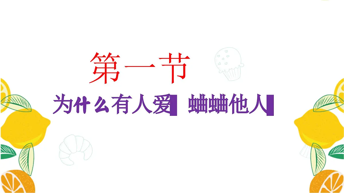 福建省宁德市霞浦县三沙镇初级中学-交友主题班会-远离“背后蛐蛐”【课件】第6页