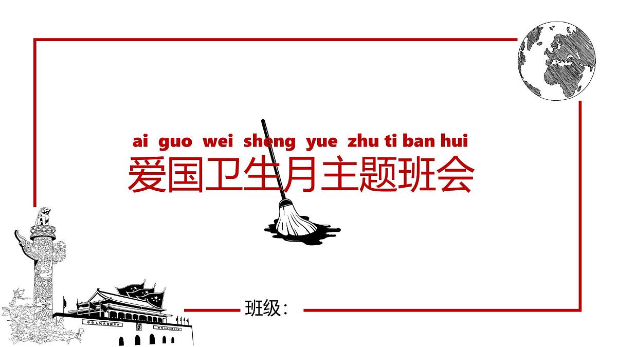 山东省济宁市泗水县泉林镇初级中学-主题班会-爱国卫生月【课件】第1页