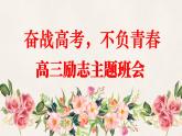 廣西壯族自治區(qū)馬山縣實(shí)驗(yàn)高中-高考勵(lì)志主題班會(huì)-奮戰(zhàn)高三，不負(fù)青春【課件】