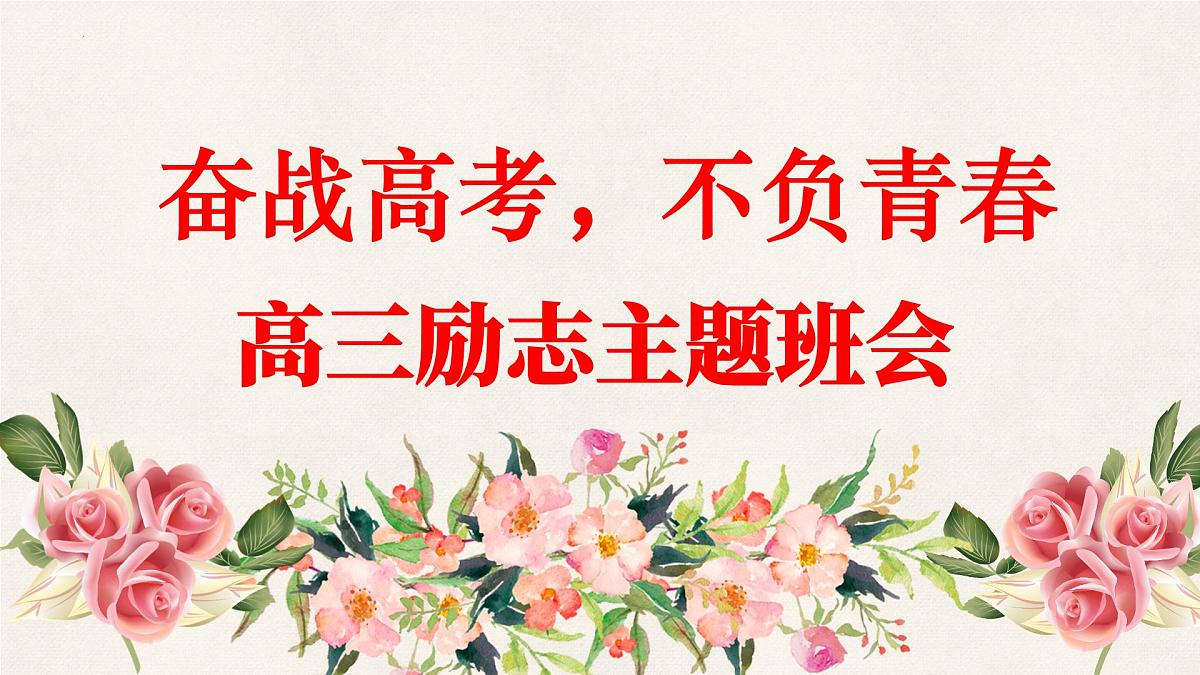 广西壮族自治区马山县实验高中-高考励志主题班会-奋战高三，不负青春【课件】第1页