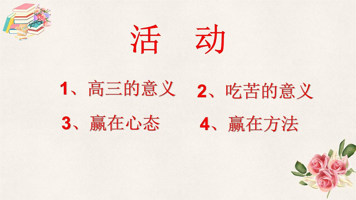 广西壮族自治区马山县实验高中-高考励志主题班会-奋战高三，不负青春【课件】第2页