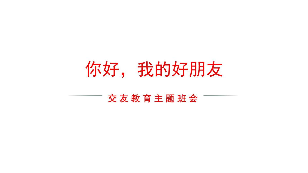 融水大浪镇初级中学-交友主题班会-你好，我的好朋友【课件】第1页