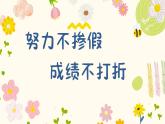 湖北省黃岡市紅安縣七里坪鎮(zhèn)初級中學(xué)-主題班會-努力不摻假 成績不打折【課件】