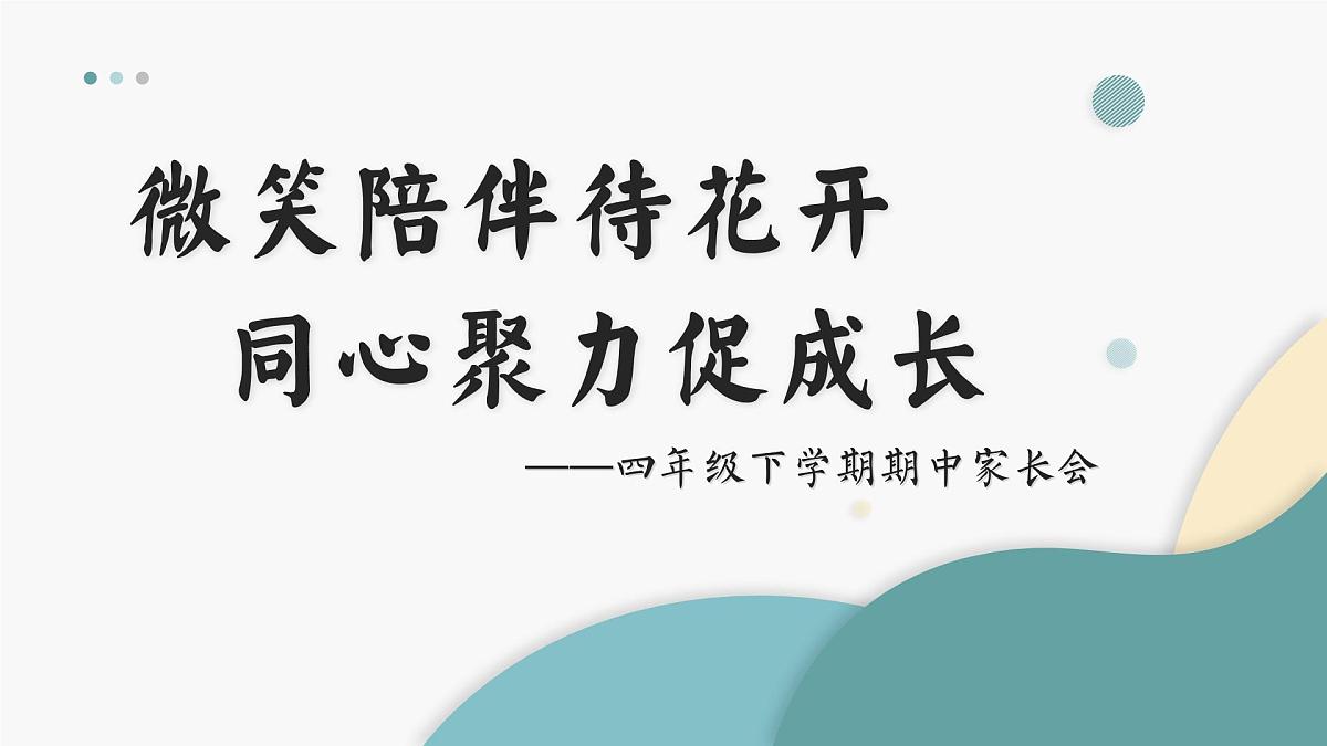 成都市锦江区春熙路附属小学-四年级下学期期中家长会【课件】第1页
