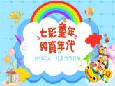 拉薩市達(dá)孜區(qū)甘丹寺實(shí)驗(yàn)小學(xué)-七彩童年、純真年代-六一兒童節(jié)主題班會(huì)【課件】