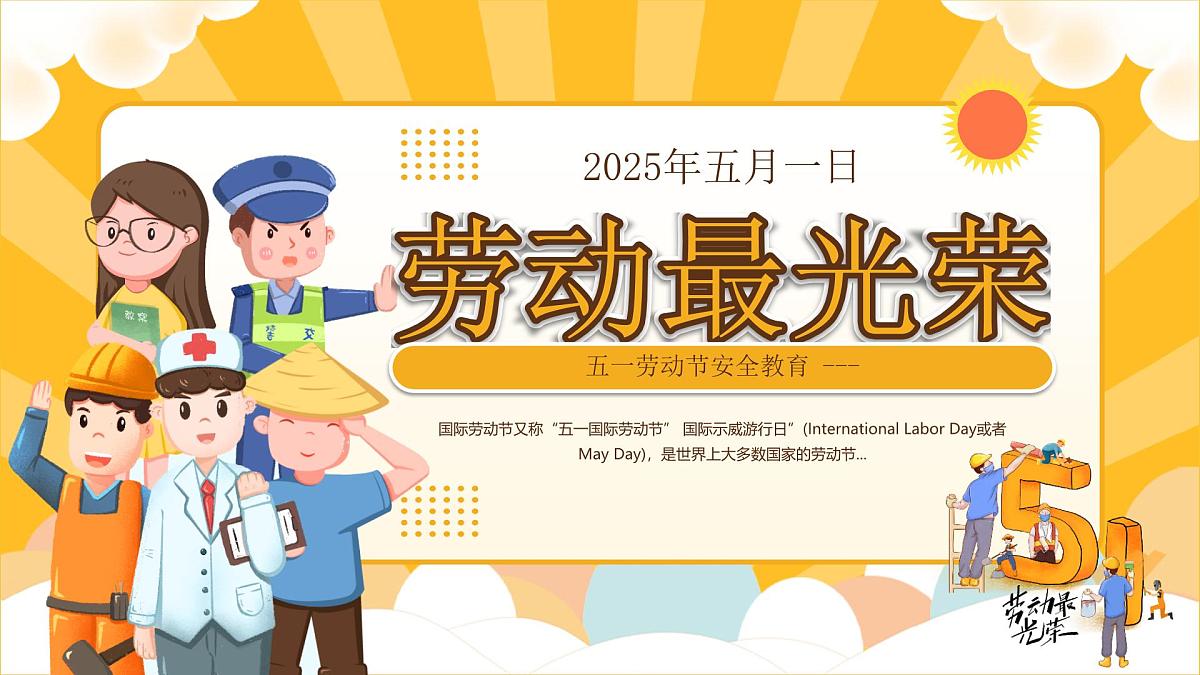 太原市小店区汾河景观小学-主题班会-五一劳动节安全教育【课件】第1页
