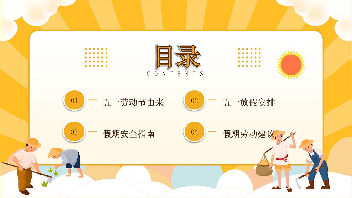 太原市小店区汾河景观小学-主题班会-五一劳动节安全教育【课件】第2页