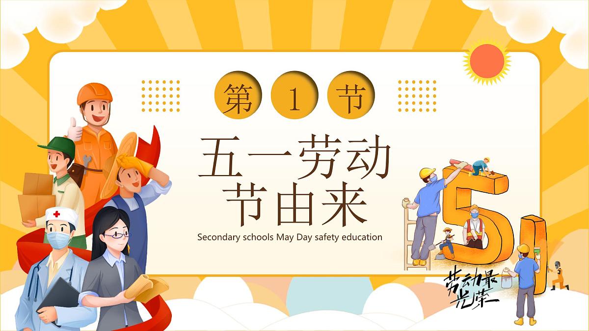 太原市小店区汾河景观小学-主题班会-五一劳动节安全教育【课件】第3页