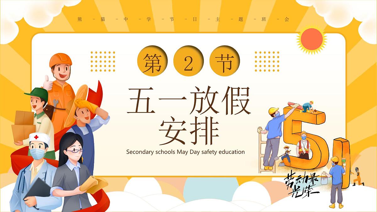 太原市小店区汾河景观小学-主题班会-五一劳动节安全教育【课件】第8页