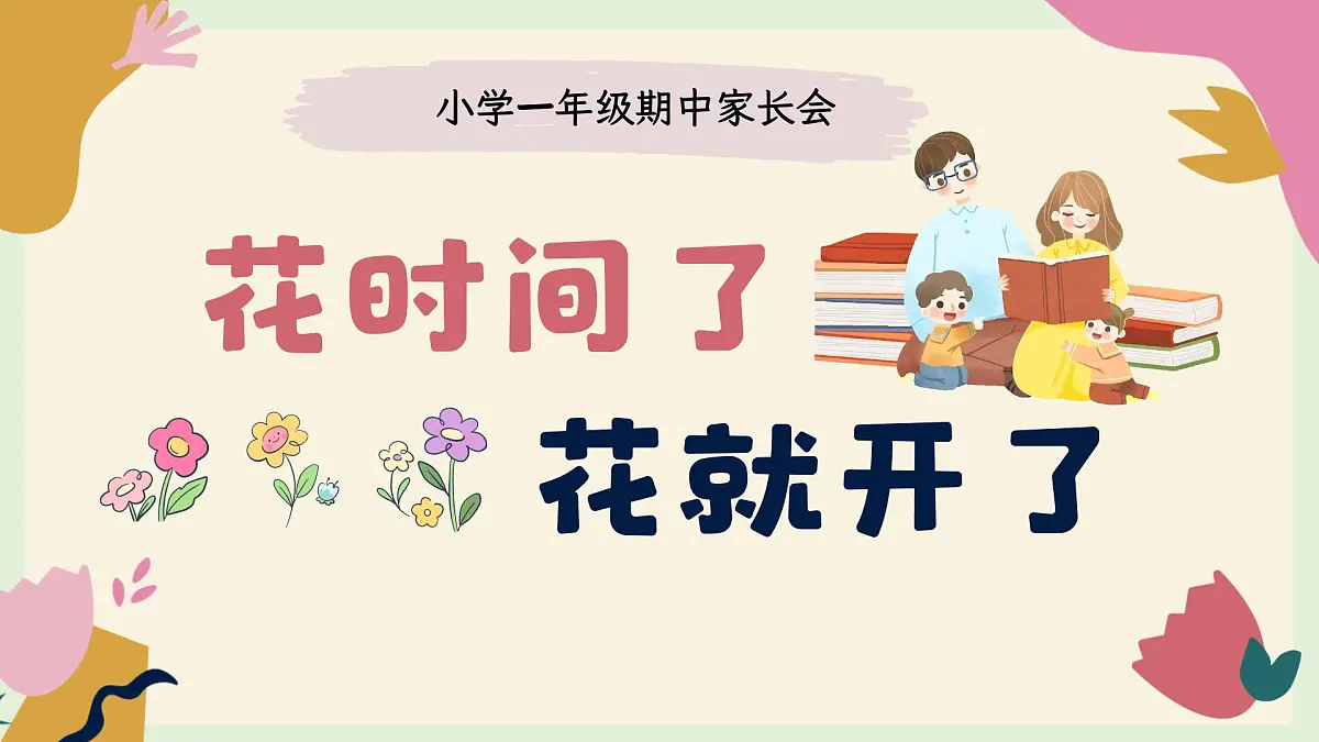 石家庄市平山县西柏坡小学-花时间了，花就开了-一年级下期中家长会【课件】第2页