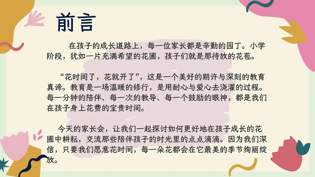 石家庄市平山县西柏坡小学-花时间了，花就开了-一年级下期中家长会【课件】第3页