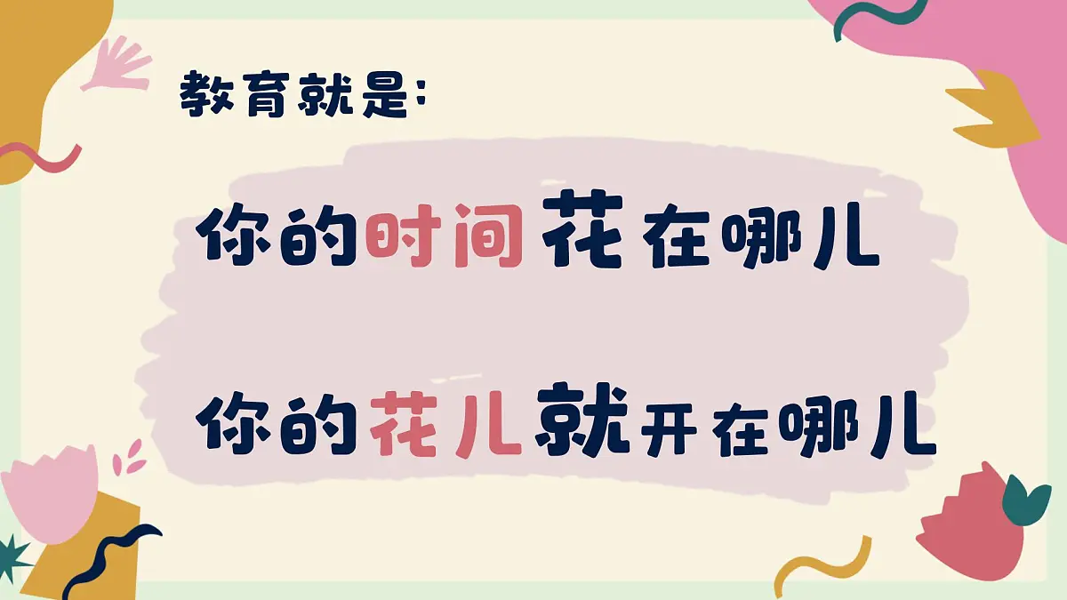 石家庄市平山县西柏坡小学-花时间了，花就开了-一年级下期中家长会【课件】第4页
