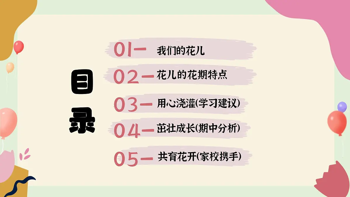 石家庄市平山县西柏坡小学-花时间了，花就开了-一年级下期中家长会【课件】第5页