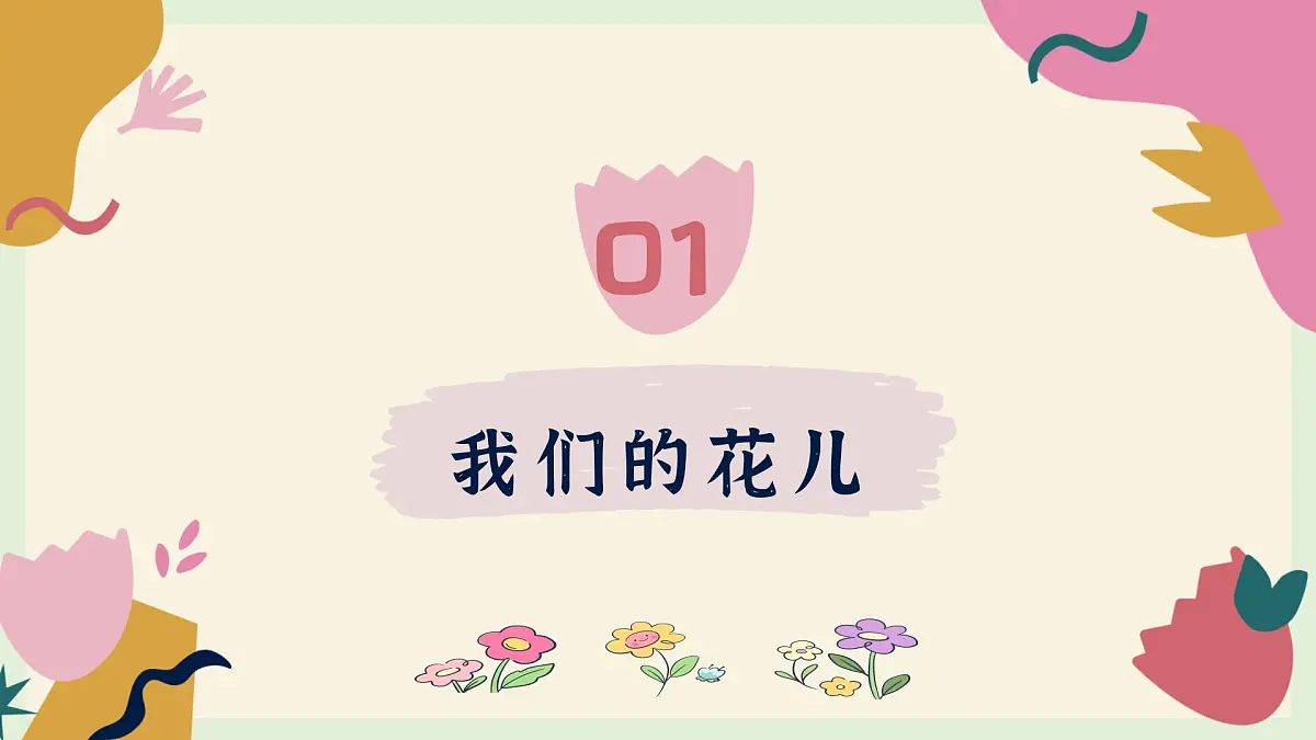 石家庄市平山县西柏坡小学-花时间了，花就开了-一年级下期中家长会【课件】第6页