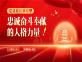 簡(jiǎn)約風(fēng)黨員要注重培塑忠誠(chéng)奮斗奉獻(xiàn)的人格力量微黨課課件